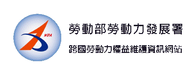 跨國勞動力權益維護資訊